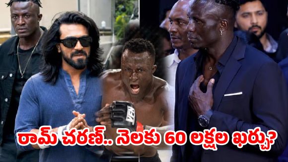 ఒక్క రోజుకు రెండు లక్షలా? చరణ్ కొత్త బాడీగార్డ్ సాలరీ వింటే నోరెళ్లబెట్టాల్సిందే!