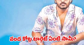 స్టార్ హీరోలకే దిక్కులేదు... కిరణ్ అబ్బవరం వంద కోట్లు కొడతాడా?