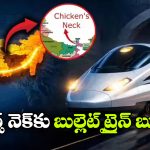 చికెన్స్ నెక్ కు బుల్లెట్ ట్రైన్.. కేంద్రం ప్లాన్ మామూలుగా లేదుగా!