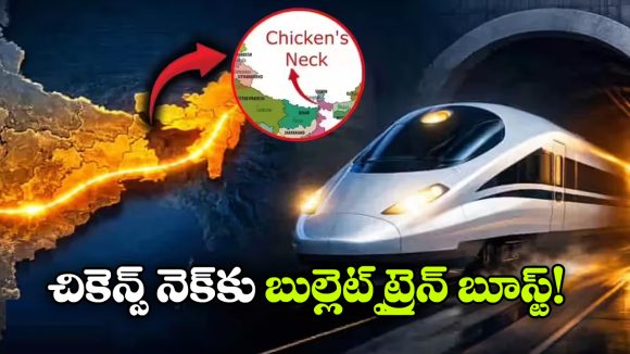 చికెన్స్ నెక్ కు బుల్లెట్ ట్రైన్.. కేంద్రం ప్లాన్ మామూలుగా లేదుగా!