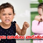 పిల్లల్లో బూతులు మాట్లాడే అలవాటును మార్చడం ఎలా? పేరెంటింగ్ టిప్స్!