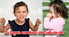 పిల్లల్లో బూతులు మాట్లాడే అలవాటును మార్చడం ఎలా? పేరెంటింగ్ టిప్స్!