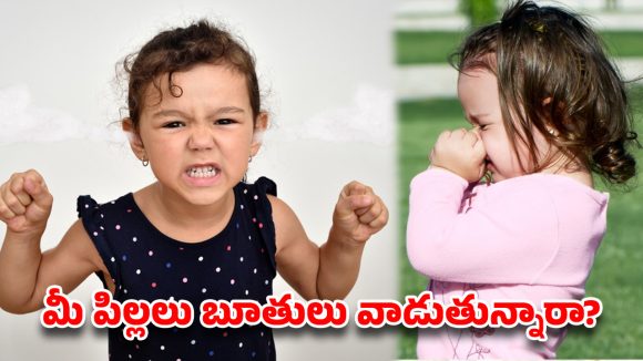పిల్లల్లో బూతులు మాట్లాడే అలవాటును మార్చడం ఎలా? పేరెంటింగ్ టిప్స్!