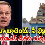 చిలుకూరు బాలాజీపై అమెరికా సెనేటర్ నోటిదూల.. హిందూ సమాజం ఫైర్!