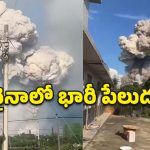 China Blast: చైనాలో ఘోర ప్రమాదం.. బాణాసంచా ఫ్యాక్టరీలో పేలుడు, 21 మంది మృతి