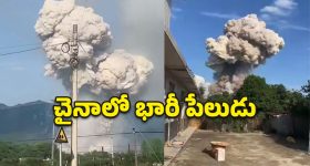 China Blast: చైనాలో ఘోర ప్రమాదం.. బాణాసంచా ఫ్యాక్టరీలో పేలుడు, 21 మంది మృతి