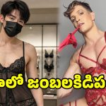 అమ్మాయిల లోదుస్తుల్లో అబ్బాయిలు.. చైనాలో కొత్త ట్రెండ్, అసలు కారణం ఇదే!