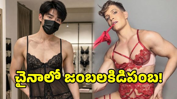అమ్మాయిల లోదుస్తుల్లో అబ్బాయిలు.. చైనాలో కొత్త ట్రెండ్, అసలు కారణం ఇదే!