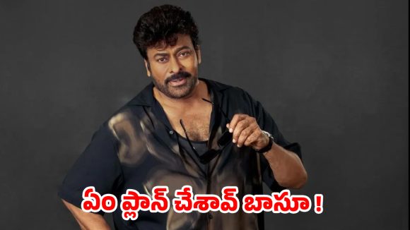 మెగాస్టార్ లైనప్… 3 ఏళ్లు.. 4 సినిమాలు.. అన్నీ సెన్సేషనే!