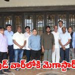 ఎగ్జిబిటర్స్ వర్సెస్ ప్రొడ్యూసర్స్.. చిరంజీవి నివాసంలో గంటన్నర సుదీర్ఘ చర్చలు.. ఏం జరిగిందంటే?