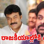 మెగాస్టార్ పొలిటికల్ రీఎంట్రీ ఫిక్స్?ఎంపీ సీటు ఖాయమైనట్లేనా?