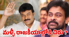మెగాస్టార్ పొలిటికల్ రీఎంట్రీ ఫిక్స్?ఎంపీ సీటు ఖాయమైనట్లేనా?