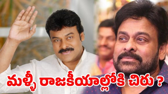 మెగాస్టార్ పొలిటికల్ రీఎంట్రీ ఫిక్స్?ఎంపీ సీటు ఖాయమైనట్లేనా?