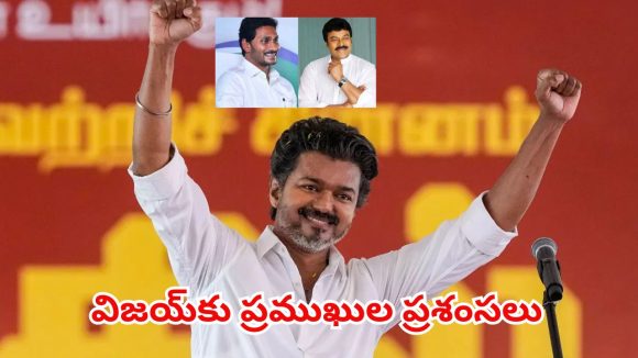 తమిళనాడులో విజయ్ ప్రభంజనం.. దళపతికి చిరు, జగన్ ప్రత్యేక అభినందనలు