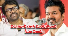 చిరంజీవి-విజయ్ ఫోన్ కాల్..  ఆ ఒక్క మాటతో కోలీవుడ్‌లో పెరిగిన జోష్!