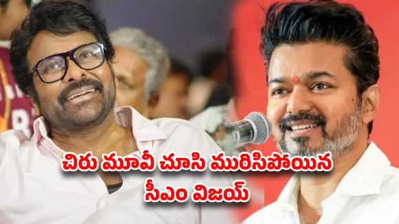 చిరంజీవి-విజయ్ ఫోన్ కాల్..  ఆ ఒక్క మాటతో కోలీవుడ్‌లో పెరిగిన జోష్!