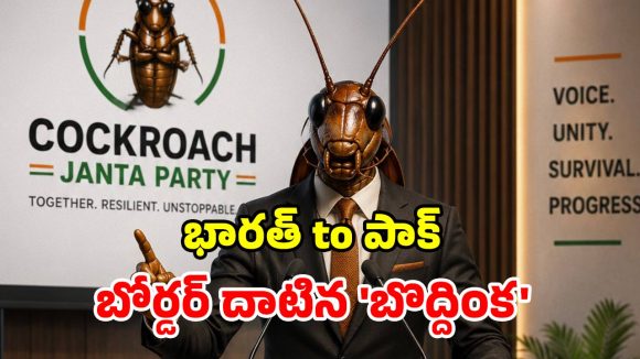 భారత్‌లో పుట్టి.. పాక్‌లో ల్యాండ్ అయిన ‘బొద్దింకల విప్లవం’.. నెట్టింట రచ్చ రచ్చ!