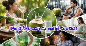 బరువు తగ్గడానికి, ఇమ్యూనిటీ పెరగడానికి కొబ్బరి నీళ్లు తాగే సరైన సమయం ఇదే!