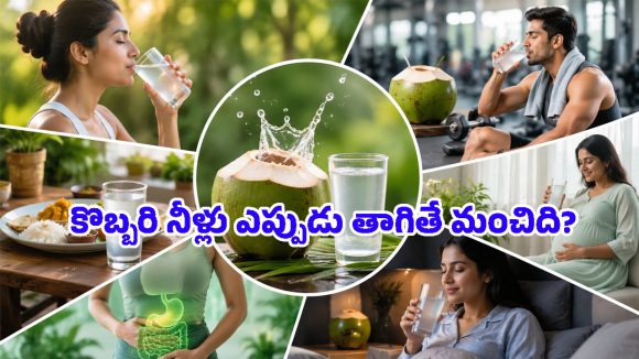 బరువు తగ్గడానికి, ఇమ్యూనిటీ పెరగడానికి కొబ్బరి నీళ్లు తాగే సరైన సమయం ఇదే!