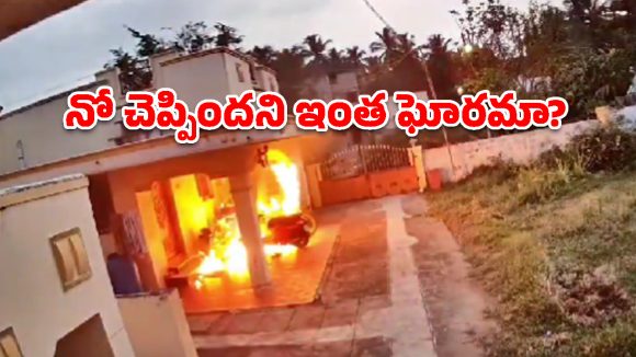 ప్రేమ నిరాకరణ.. యువతి ఇంటిపై పెట్రోల్ బాంబుల దాడి!