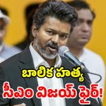 కిరాణా స్టోర్‌కు వెళ్లిన.. 10 ఏళ్ల బాలిక దారుణ హత్య.. సీఎం విజయ్ ఎమోషనల్ పోస్ట్!