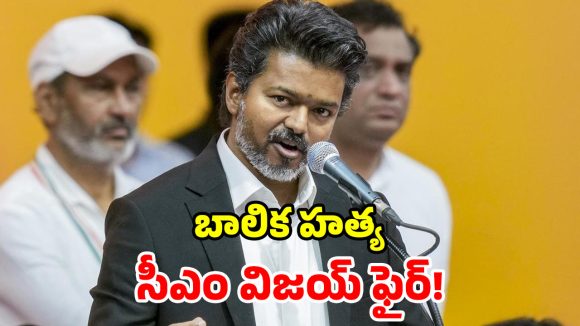 కిరాణా స్టోర్‌కు వెళ్లిన.. 10 ఏళ్ల బాలిక దారుణ హత్య.. సీఎం విజయ్ ఎమోషనల్ పోస్ట్!