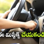 చిన్న తప్పులు.. పెద్ద నష్టం.. కారు యజమానులు ఈ 5 పొరపాట్లు అస్సలు చేయకండి!