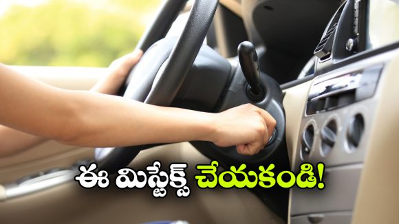 చిన్న తప్పులు.. పెద్ద నష్టం.. కారు యజమానులు ఈ 5 పొరపాట్లు అస్సలు చేయకండి!