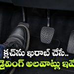 హాఫ్ క్లచ్ ఎక్కువగా వాడుతున్నారా? అయితే, మీ పర్సు ఖాళీ అవ్వడం పక్కా!