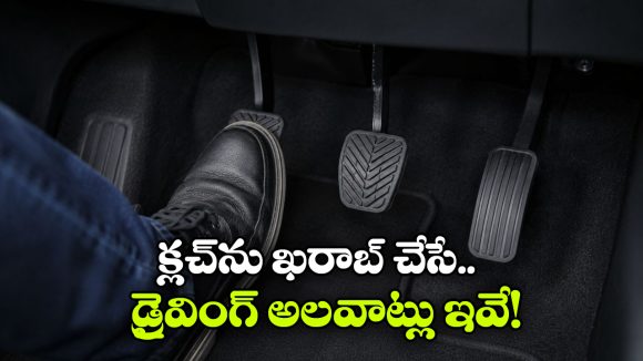 హాఫ్ క్లచ్ ఎక్కువగా వాడుతున్నారా? అయితే, మీ పర్సు ఖాళీ అవ్వడం పక్కా!