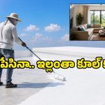 ఏసీ బిల్లు తగ్గించే అద్భుత చిట్కా.. మేడ పైకి ఎక్కి ఇదొక్కటి చేయండి చాలు!