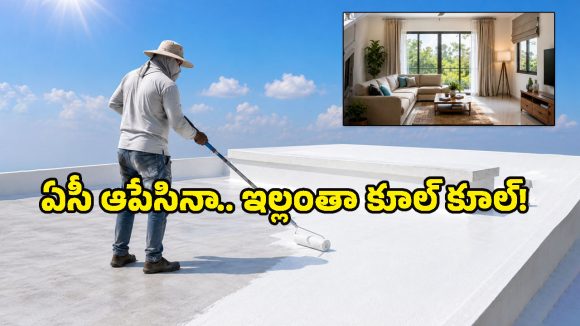 ఏసీ బిల్లు తగ్గించే అద్భుత చిట్కా.. మేడ పైకి ఎక్కి ఇదొక్కటి చేయండి చాలు!