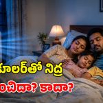 రాత్రంతా కూలర్ ఆన్ చేసి పడుకుంటున్నారా? తెల్లారేసరికి జరిగేది తెలిస్తే షాకే!