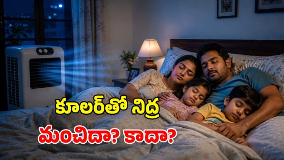 రాత్రంతా కూలర్ ఆన్ చేసి పడుకుంటున్నారా? తెల్లారేసరికి జరిగేది తెలిస్తే షాకే!
