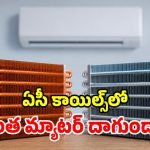 ఏసీ కొంటున్నారా? కాపర్ vs అల్యూమినియం.. ఏ కాయిల్ బెస్ట్?