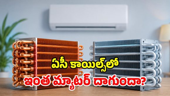 ఏసీ కొంటున్నారా? కాపర్ vs అల్యూమినియం.. ఏ కాయిల్ బెస్ట్?
