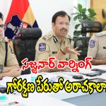 చట్టం మీ చేతుల్లో లేదు.. గోసంరక్షకులకు సీపీ సజ్జనార్ స్ట్రాంగ్ వార్నింగ్..!