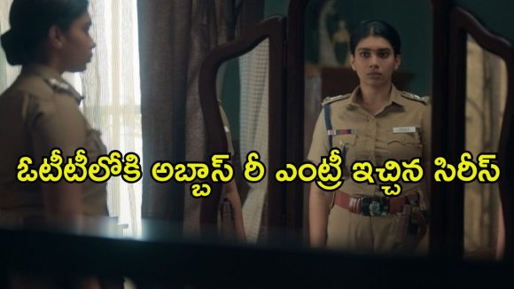 ప్రభుత్వ ఉద్యోగాల కుంభకోణాన్ని బట్టబయలు చేసే పవర్‌ ఫుల్ క్రైమ్ థ్రిల్లర్… ఎక్కడ చూడచ్చో తెలుసా ?
