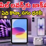 ఇలాంటి డీల్‌‌ను ఎప్పుడూ చూసుండరు.. రూ.30 వేలకే iPad, సగం ధరకే iPhone 17, ఆఫర్ కొద్ది రోజులే!