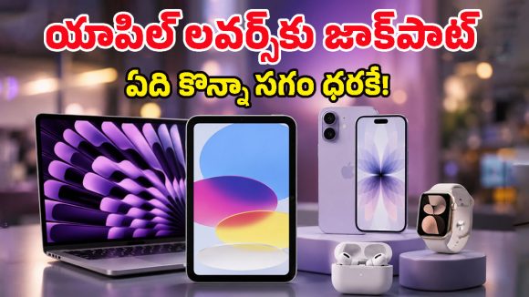 ఇలాంటి డీల్‌‌ను ఎప్పుడూ చూసుండరు.. రూ.30 వేలకే iPad, సగం ధరకే iPhone 17, ఆఫర్ కొద్ది రోజులే!