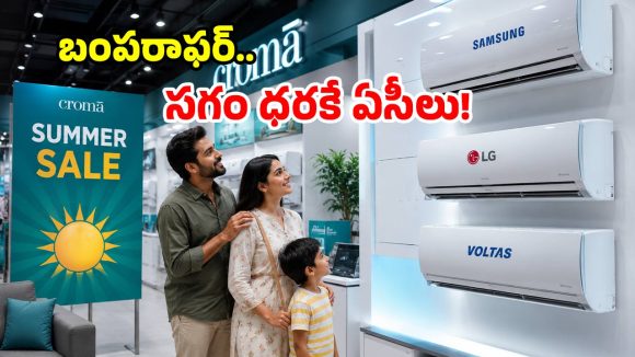 ఎండలు మండుతున్నాయా? క్రోమా ఏసీ ఆఫర్లతో కూల్ అవ్వండి.. ఏకంగా రూ.40,000 వరకు సేవింగ్స్!