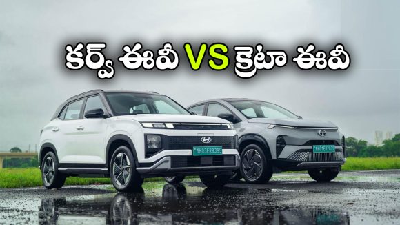 టాటా కర్వ్ ఈవీ vs హ్యుందాయ్ క్రెటా ఈవీ.. ఈ రెండింటిలో ఏది బెస్ట్ ఎలక్ట్రిక్ SUV?