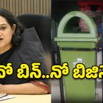 నో బిన్.. నో బిజినెస్: సైబరాబాద్ మున్సిపల్ కమిషనర్ సృజన కీలక ప్రకటన