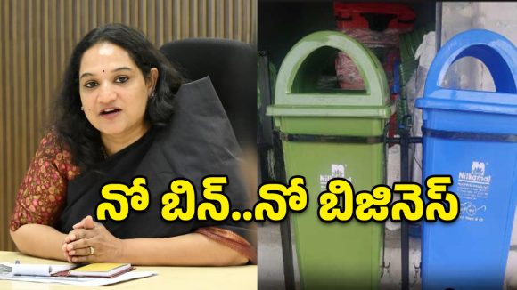 నో బిన్.. నో బిజినెస్: సైబరాబాద్ మున్సిపల్ కమిషనర్ సృజన కీలక ప్రకటన