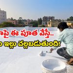 రూ.30 వేల ఏసీ ఎందుకు దండగ.. జస్ట్ రూ.800తో 45°C ఎండలోనూ ఇంటి వేడిని 15% తగ్గించుకోండి!