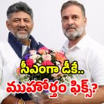 గ్రహాల బలం.. రాహుల్ అపాయింట్‌మెంట్.. డీకేకి భలే కలిసొచ్చిందే!