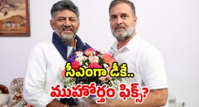 గ్రహాల బలం.. రాహుల్ అపాయింట్‌మెంట్.. డీకేకి భలే కలిసొచ్చిందే!