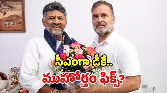 గ్రహాల బలం.. రాహుల్ అపాయింట్‌మెంట్.. డీకేకి భలే కలిసొచ్చిందే!