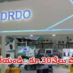 నెలకు రూ.30 వేల స్టైఫండ్.. రక్షణ రంగంలో పరిశోధన, ఈ క్వాలిఫికేషన్ ఉంటే చాలు