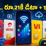 రూ.100 లోపే అదిరిపోయే డేటా ప్లాన్స్.. Jio, Airtel, Vi, BSNL ఏదైనా సరే.. యూజర్లకు పండగే!